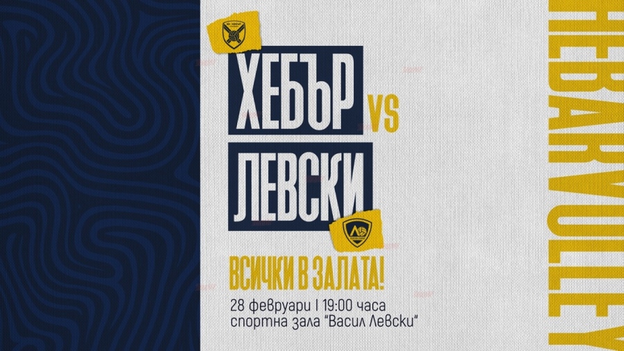 ВК „Хебър“ излиза срещу „Левски“ в петък